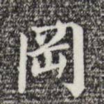冈