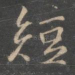 短