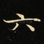 六