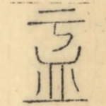 盂