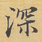 深