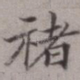 褚