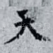 天