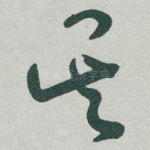 吴