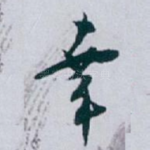 幸