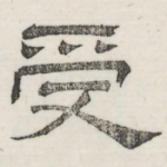 受