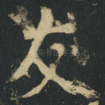 友