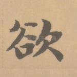 欲