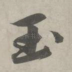 玉