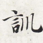 训