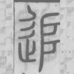 追