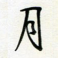 月