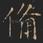 備
