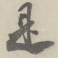 是