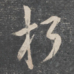 朽