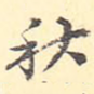 秋