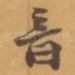 音