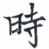 时