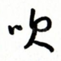 吹