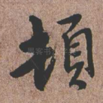 顿