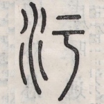 污