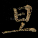 旦