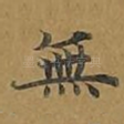 无