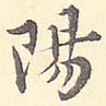 阳