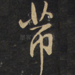 芾