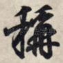 称