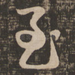 慰