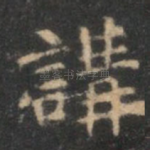 讲