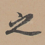 之