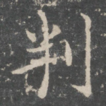 判