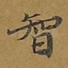 智