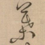 葉