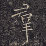 群
