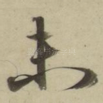 未