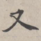又
