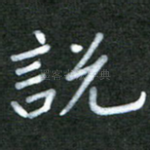 说