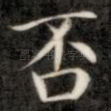 否