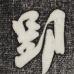 郢
