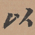 以
