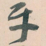 平