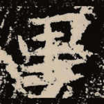 里