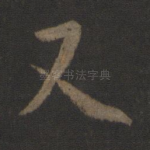又