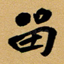 留