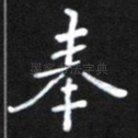 奉