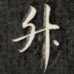 升