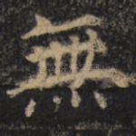 无